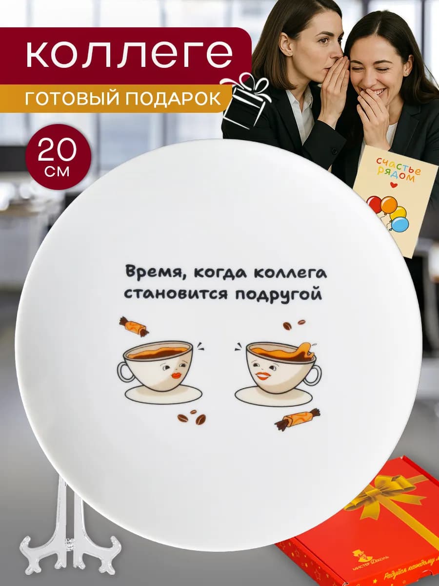 Тарелка в подарок коллеге