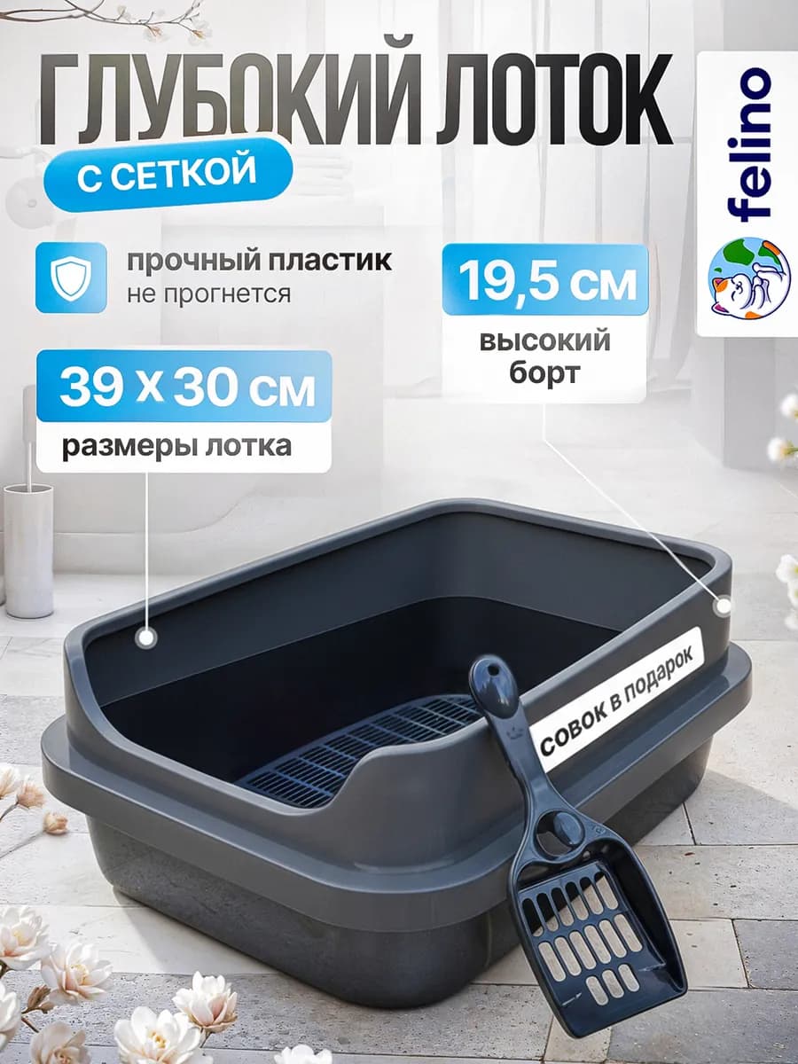 Лоток для кошек высокий борт, с решеткой