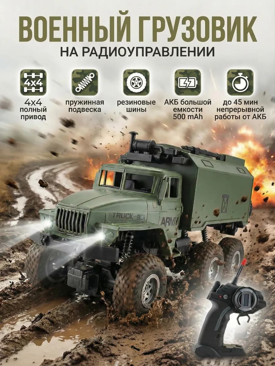 Военный грузовик на пульте управления