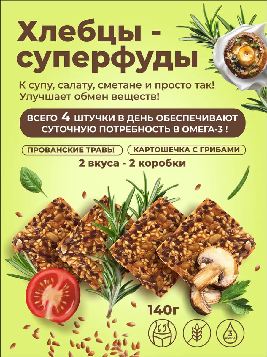 ЗОЖ Хлебцы суперфуды 2 вкуса