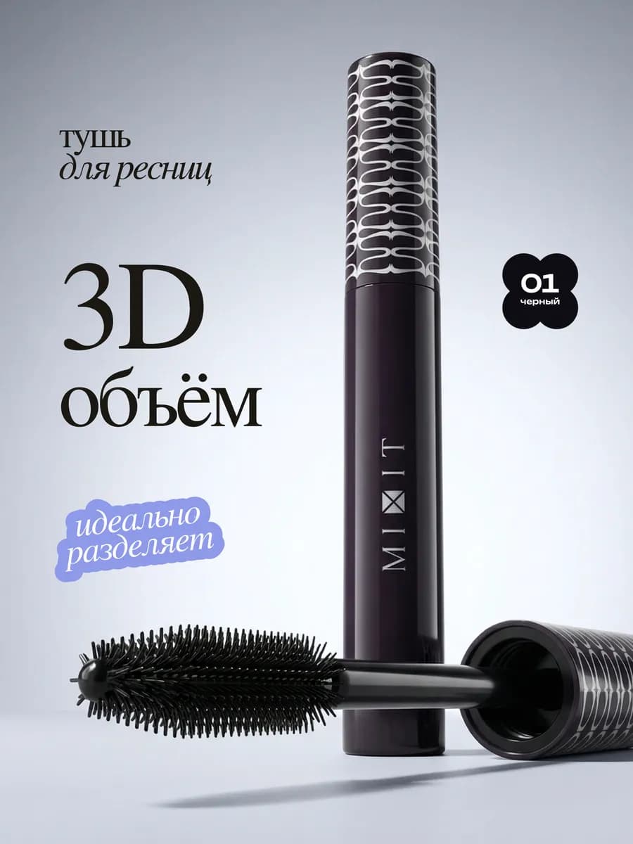 Тушь для ресниц черная с эффектом максимального объема
