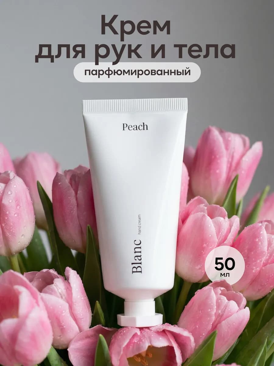 Крем mini для рук парфюмированный Blanche