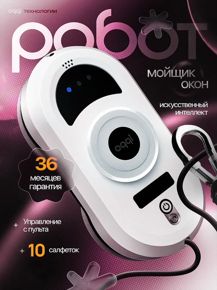 Робот мойщик окон