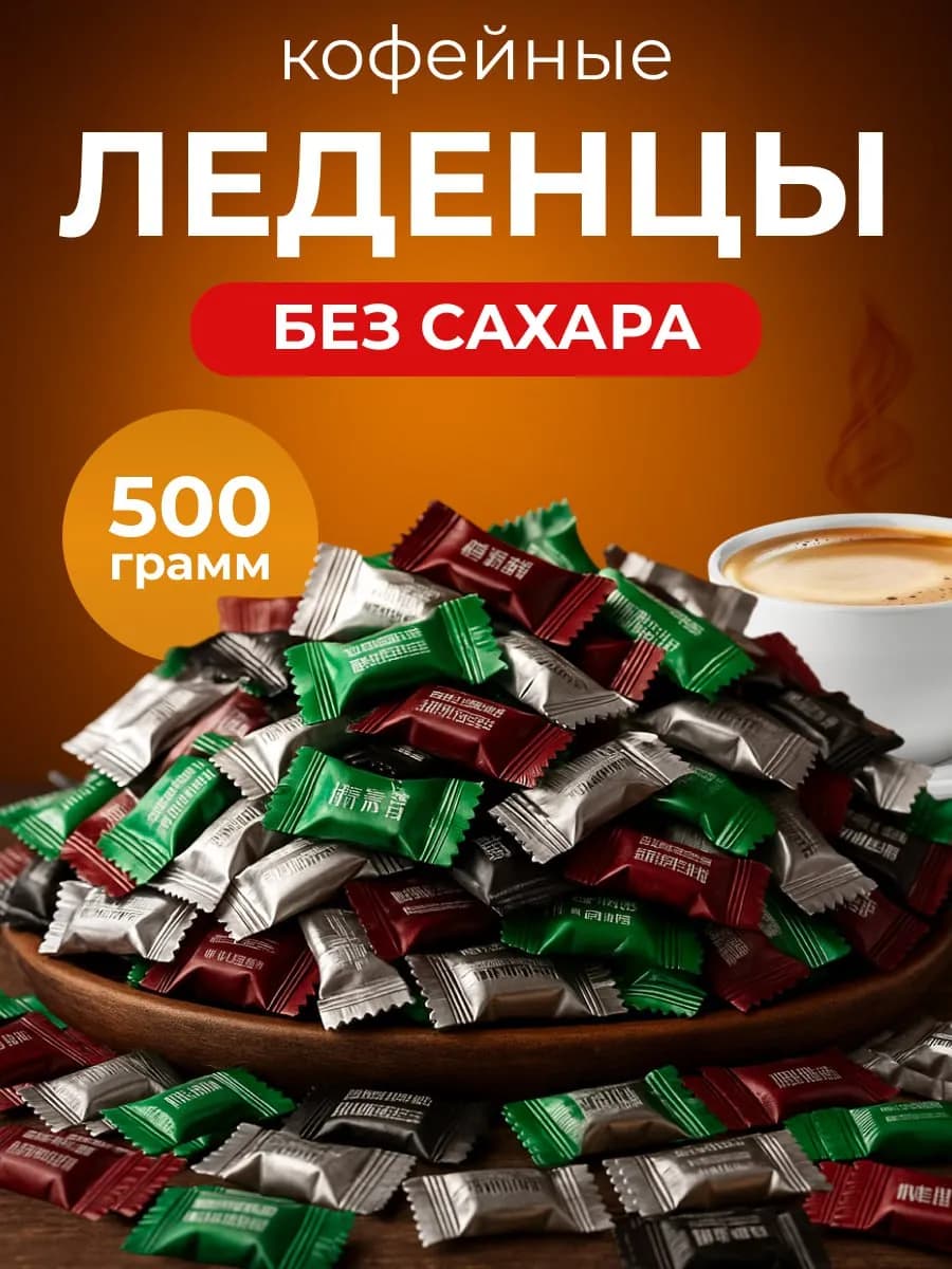 Кофейные конфеты без сахара китайские Coffee candy 500гр