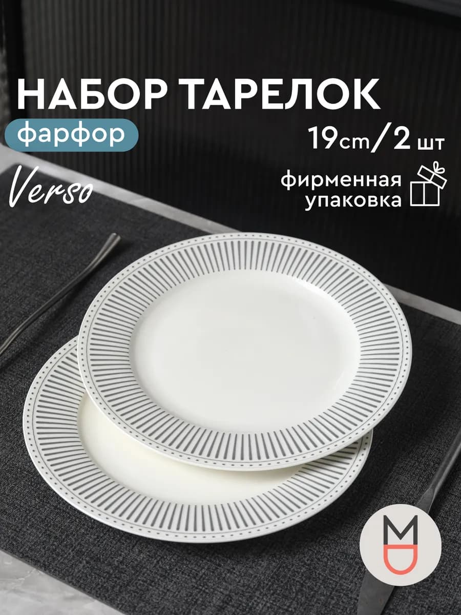 Набор тарелок Версо 19 см
