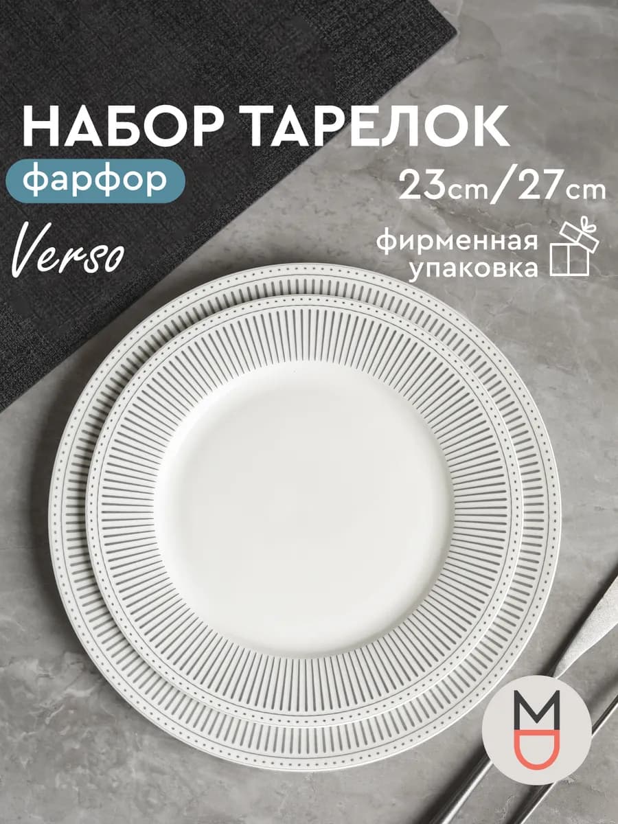 Набор тарелок Версо 23 см и 27 см