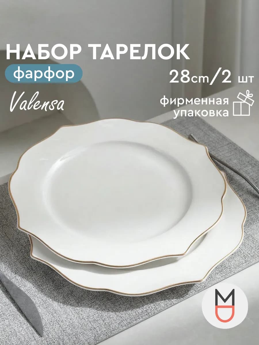 Набор тарелок Валенса 28 см