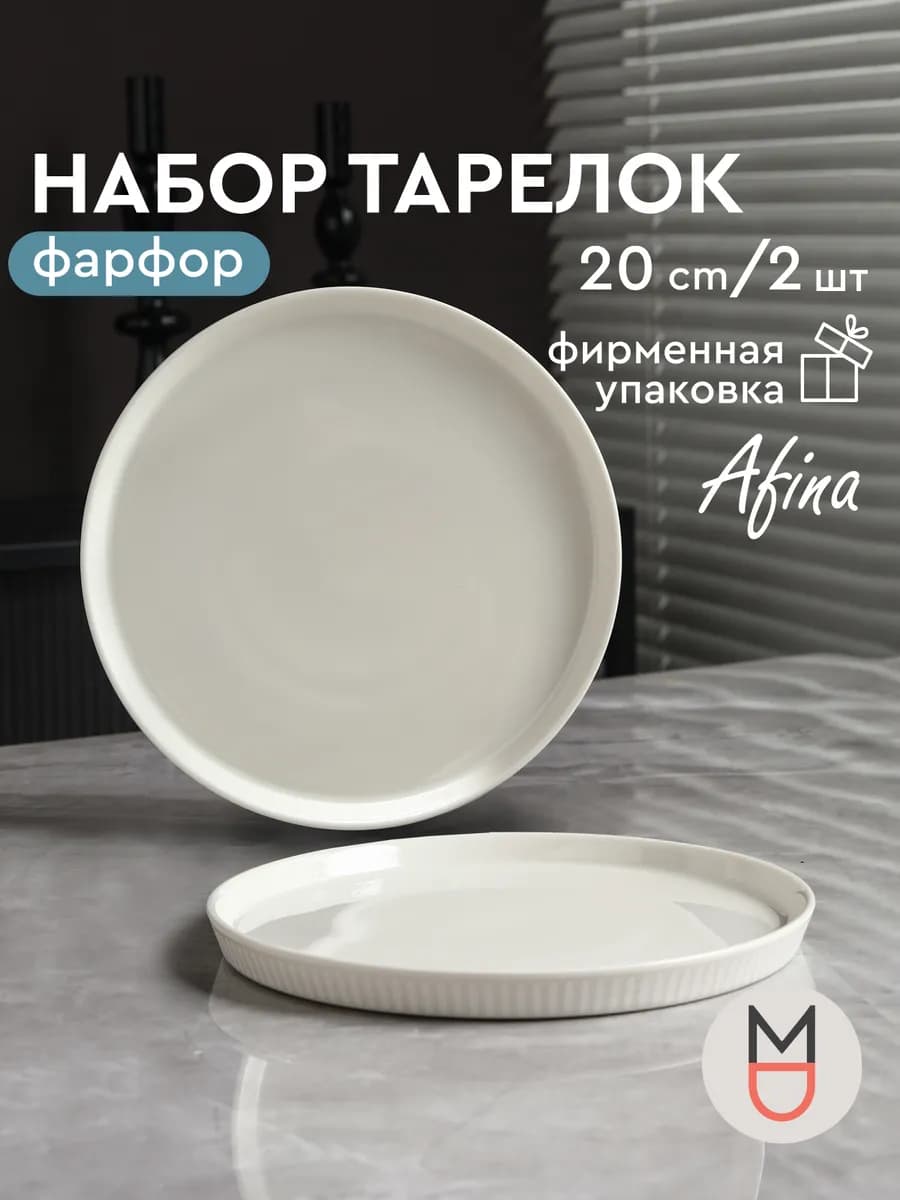 Набор тарелок Афина 20.5 см