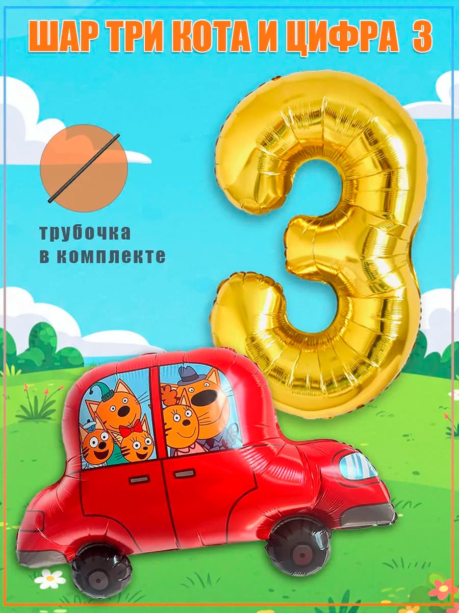 Воздушные шары три кота на 3 года
