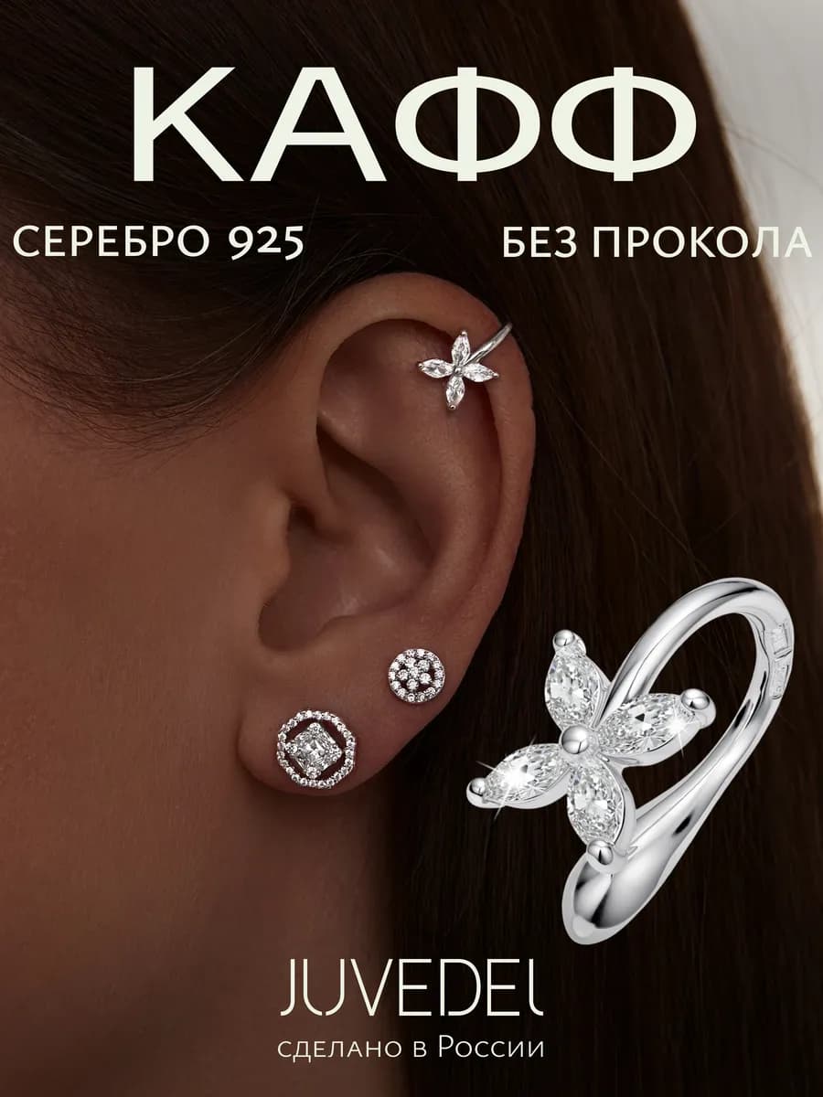 Серьга кафф серебро 925 без прокола