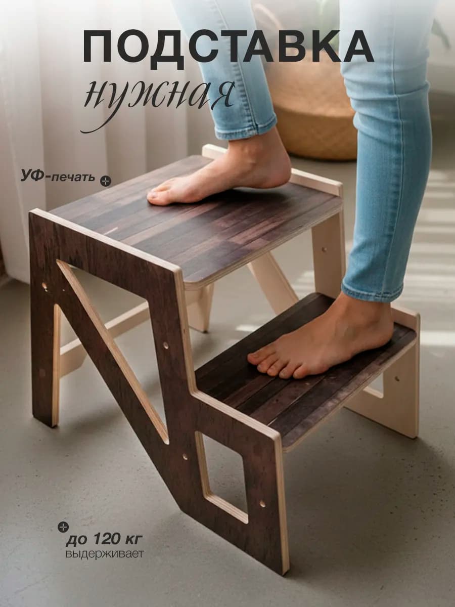 Ступенька подставка деревянная