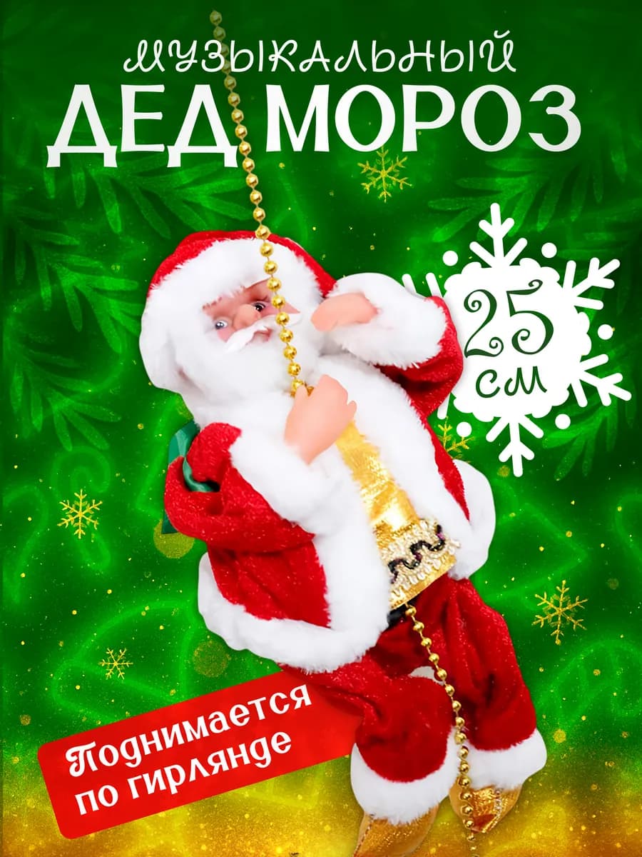 Игрушка елочная новогодняя Дед Мороз на веревке