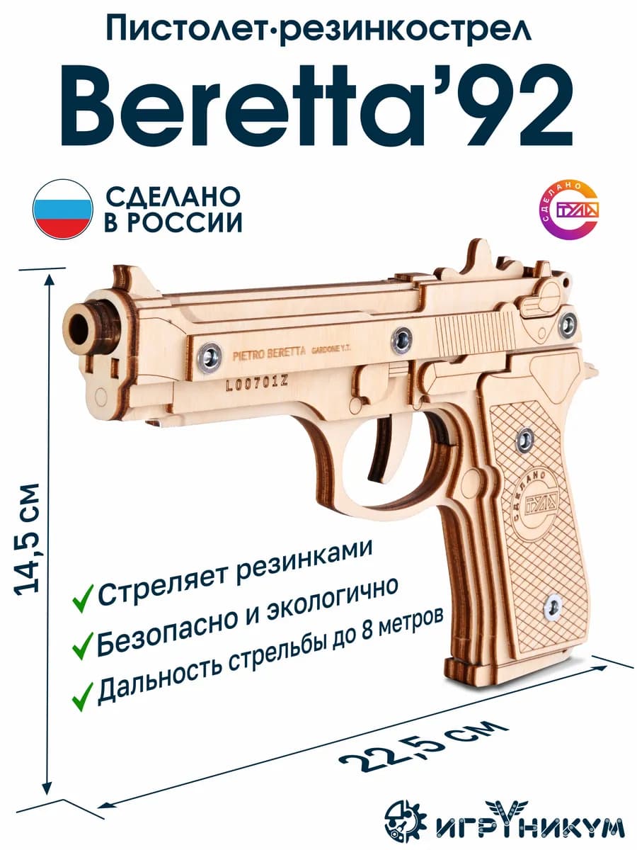Деревянный пистолет Беретта '92 резинкострел для мальчика