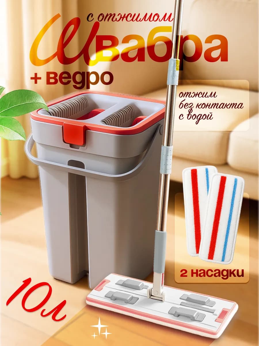 Умная швабра с отжимом и ведром