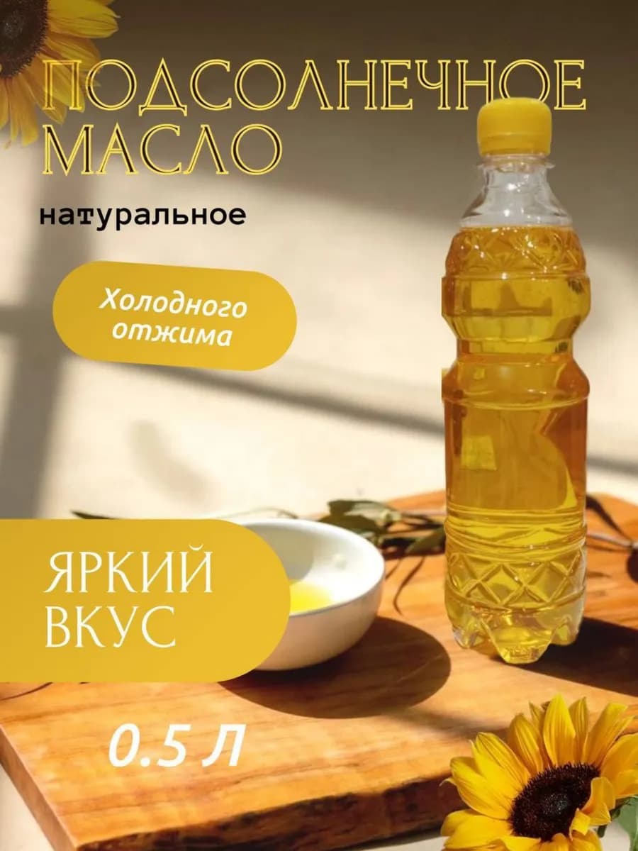 Масло подсолнечное ароматное нерафинированное