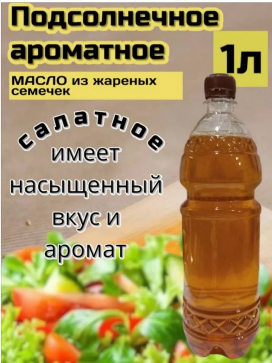 Масло подсолнечное из жареных семечек ароматное
