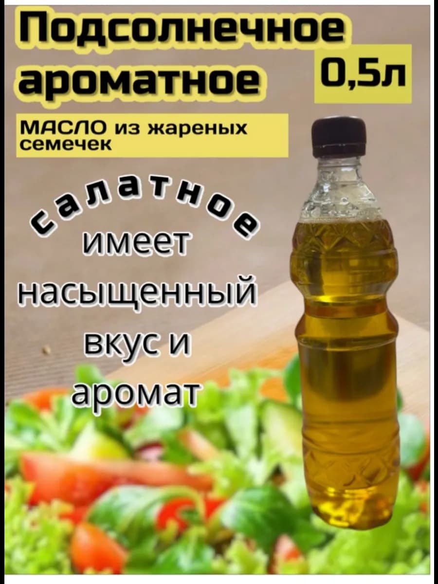 Масло подсолнечное из жареных семечек ароматное