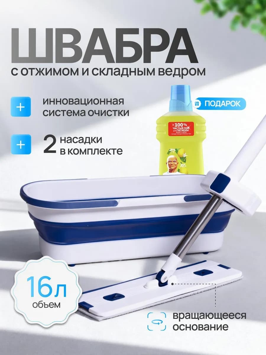 Швабра с отжимом и ведром складным для пола и окон