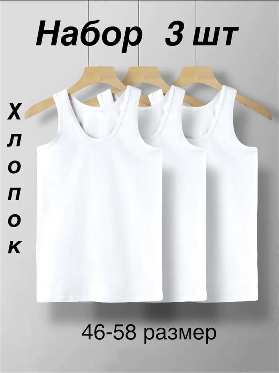 Майка мужская хлопок набор 3 шт