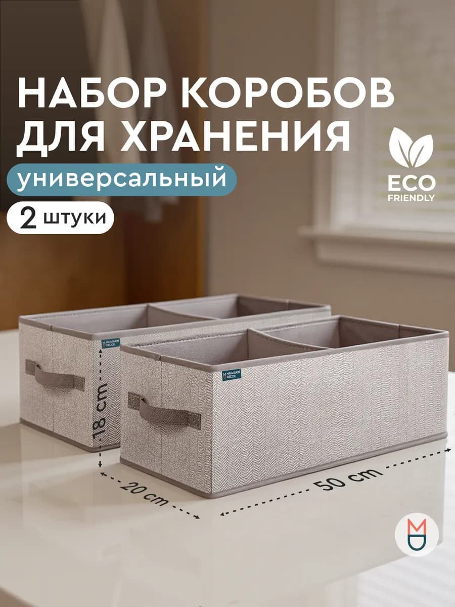 Набор коробов для хранения Melange бежевый 50х20х18 2 шт