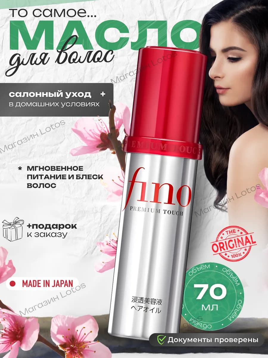 Японская масло для волос Fino Premium Touch