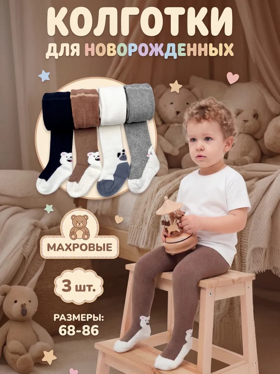 Махровые колготки детские для новорожденных набор 3 шт
