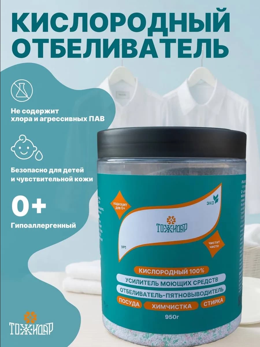 Кислородный отбеливатель пятновыводитель универсальный