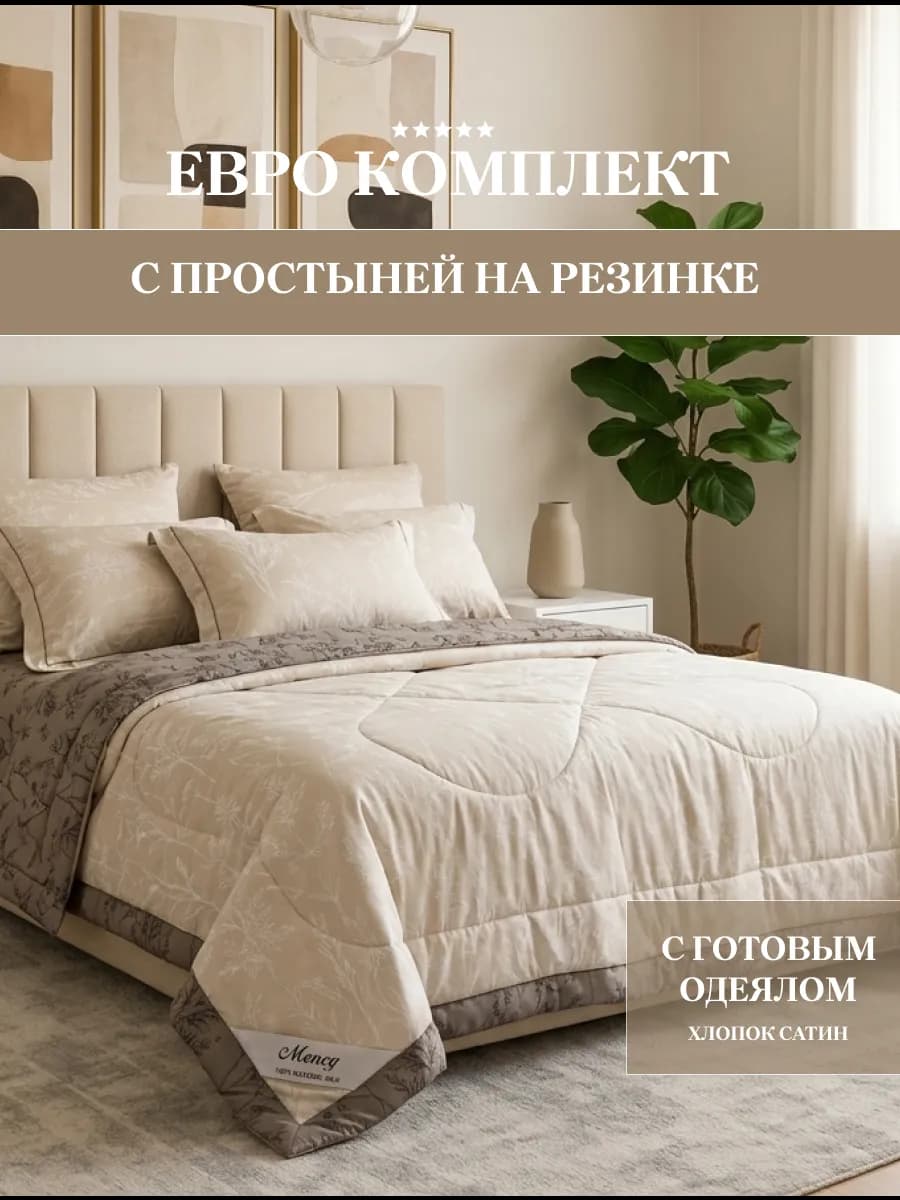 Постельное белье евро с одеялом, сатин, на резинке