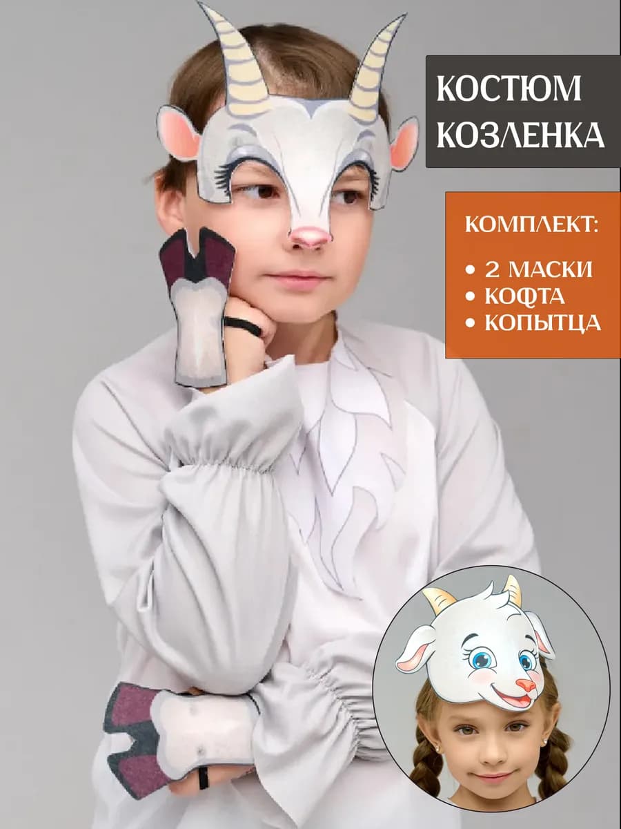 Карнавальный костюм козы и козленка
