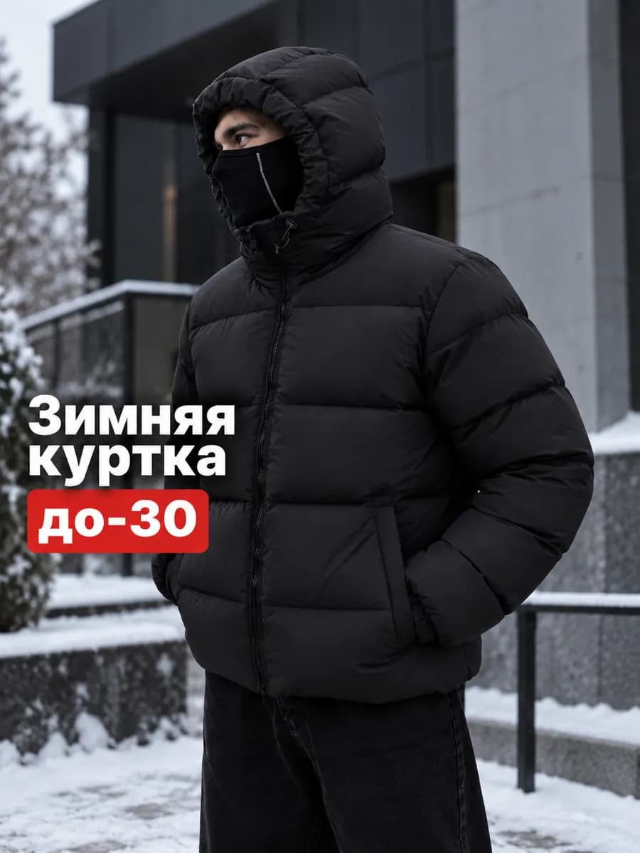 Зимняя куртка мужская с капюшоном пуховик
