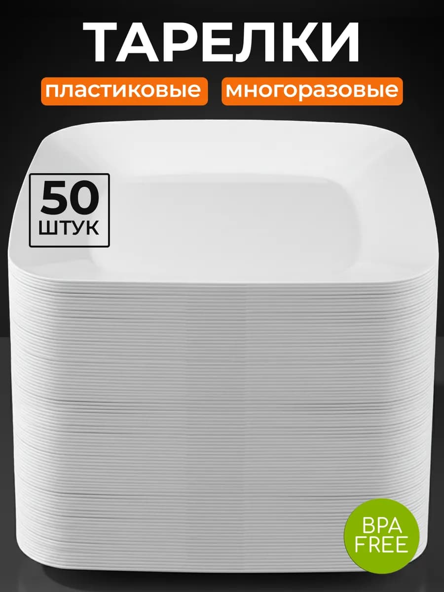 Набор тарелок пластиковых многоразовых 50 штук