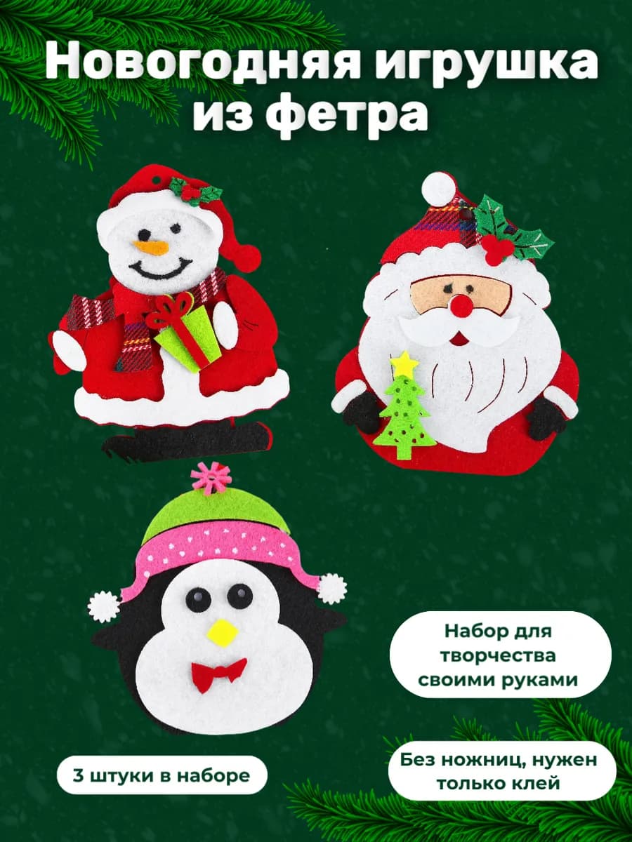 Набор Ёлочных игрушек из фетра