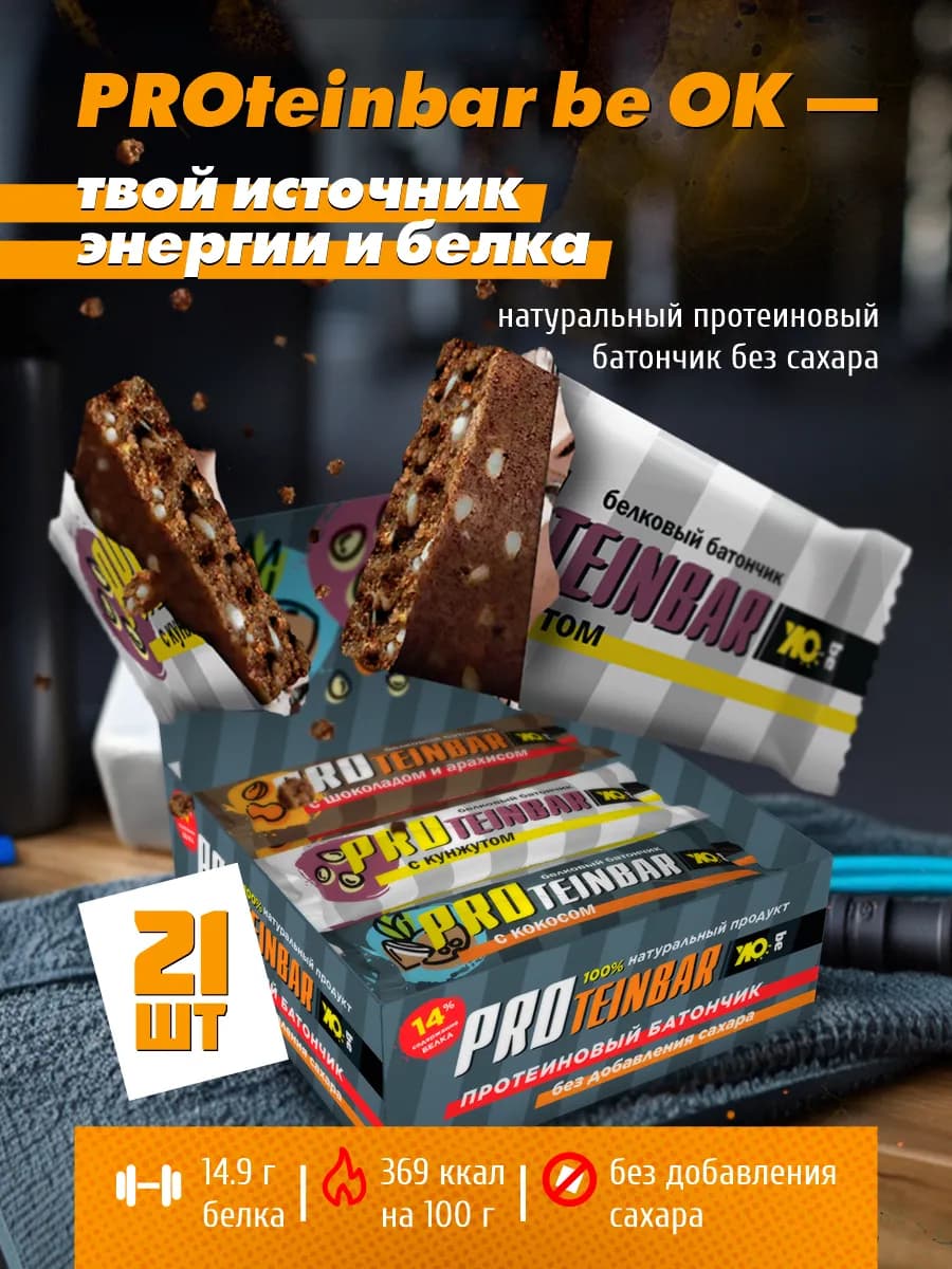Протеиновый батончик без сахара фитнес питание 21 шт