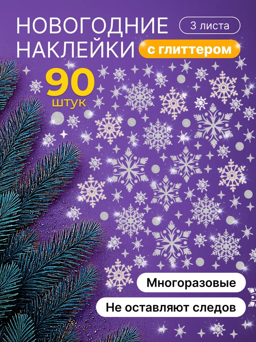 Новогодние наклейки снежинки на окна декор для дома 2026