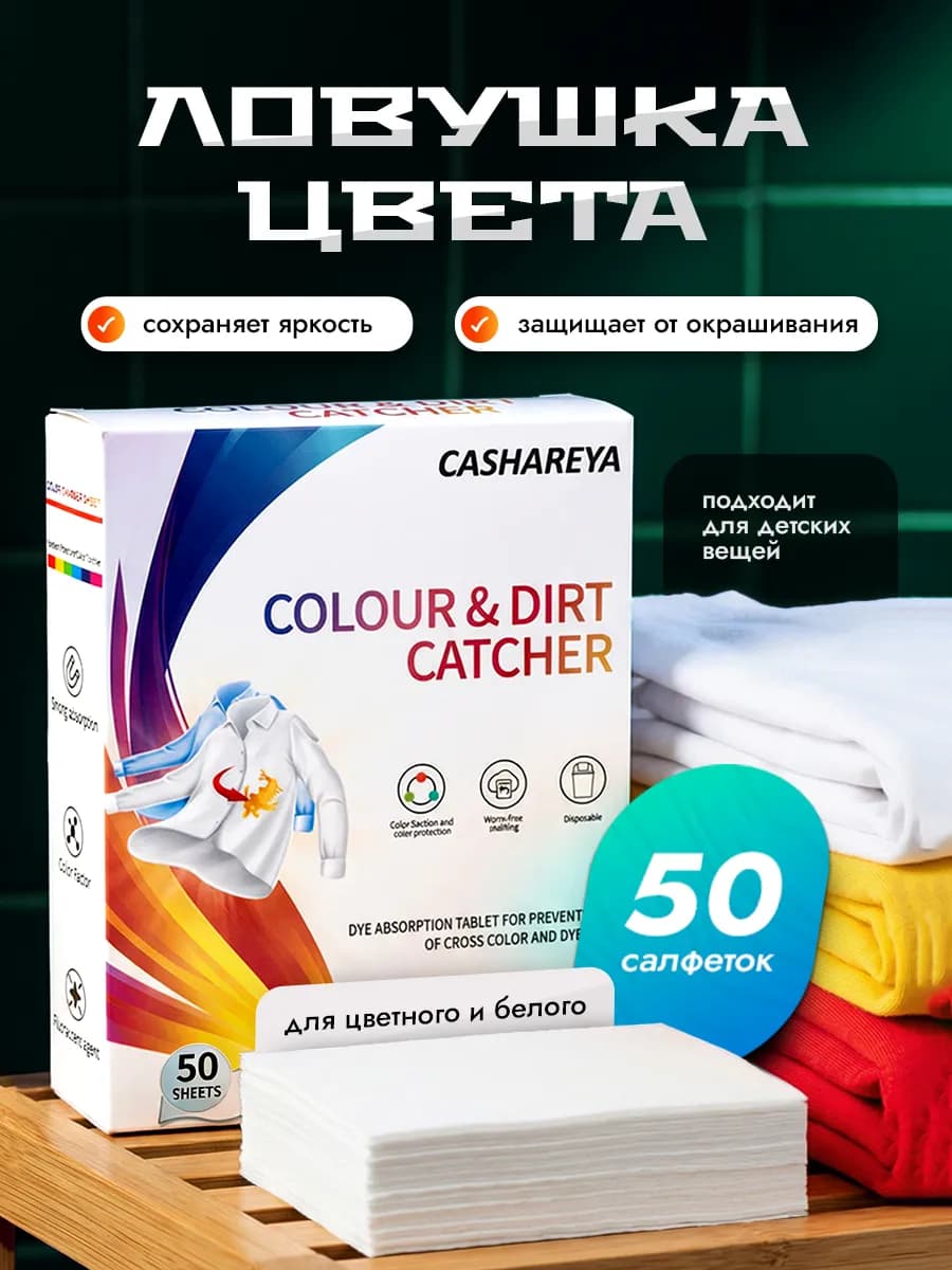 Салфетки для стирки от окрашивания. Ловушка цвета 50 шт