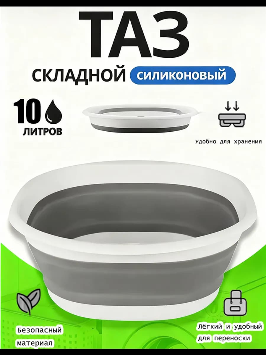 тазик пластиковый складной 10 литров