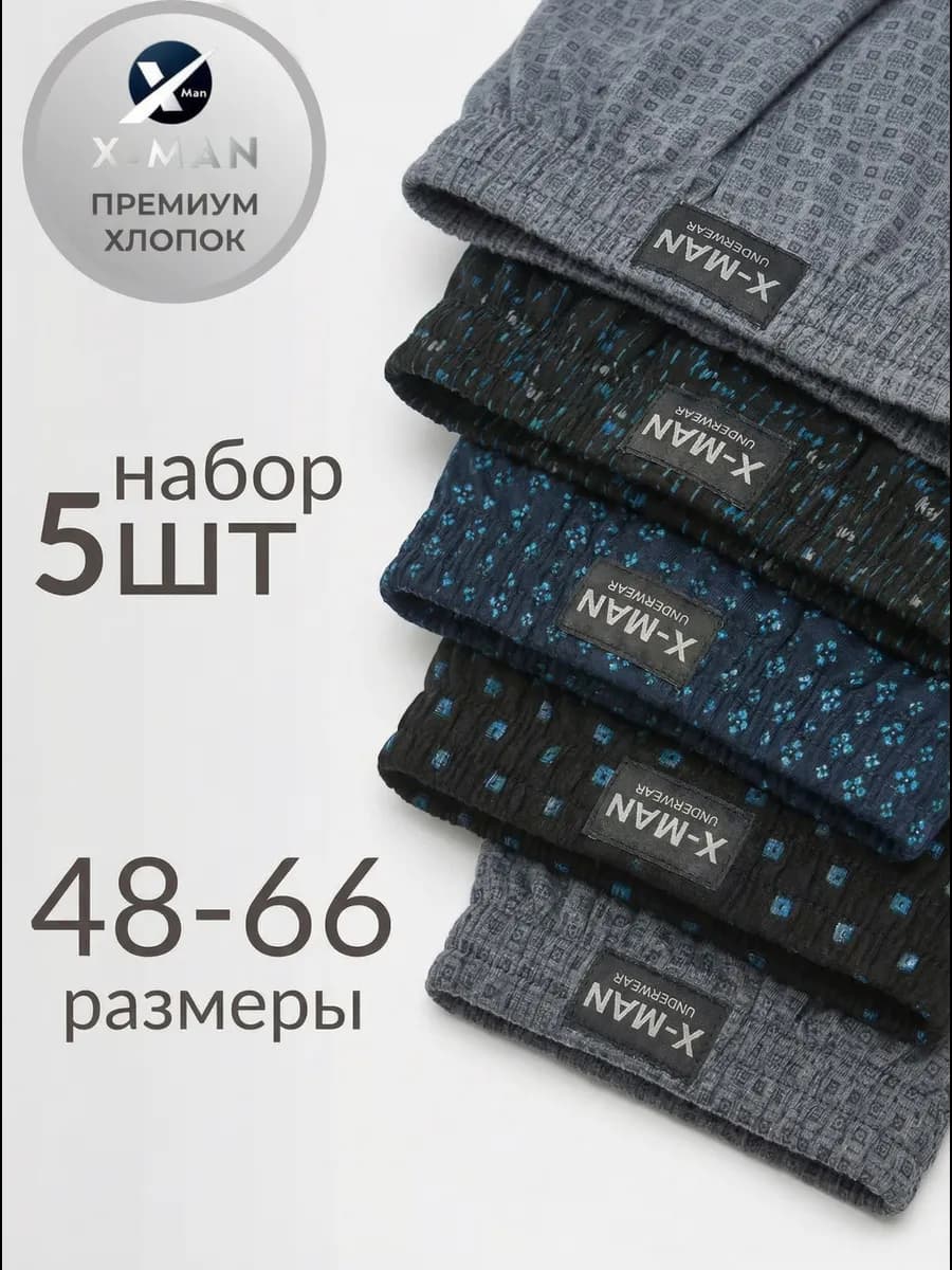 Трусы семейные 5 шт набор хлопок