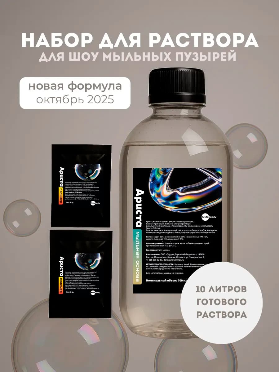 Концентрат для создания раствора мыльных пузырей