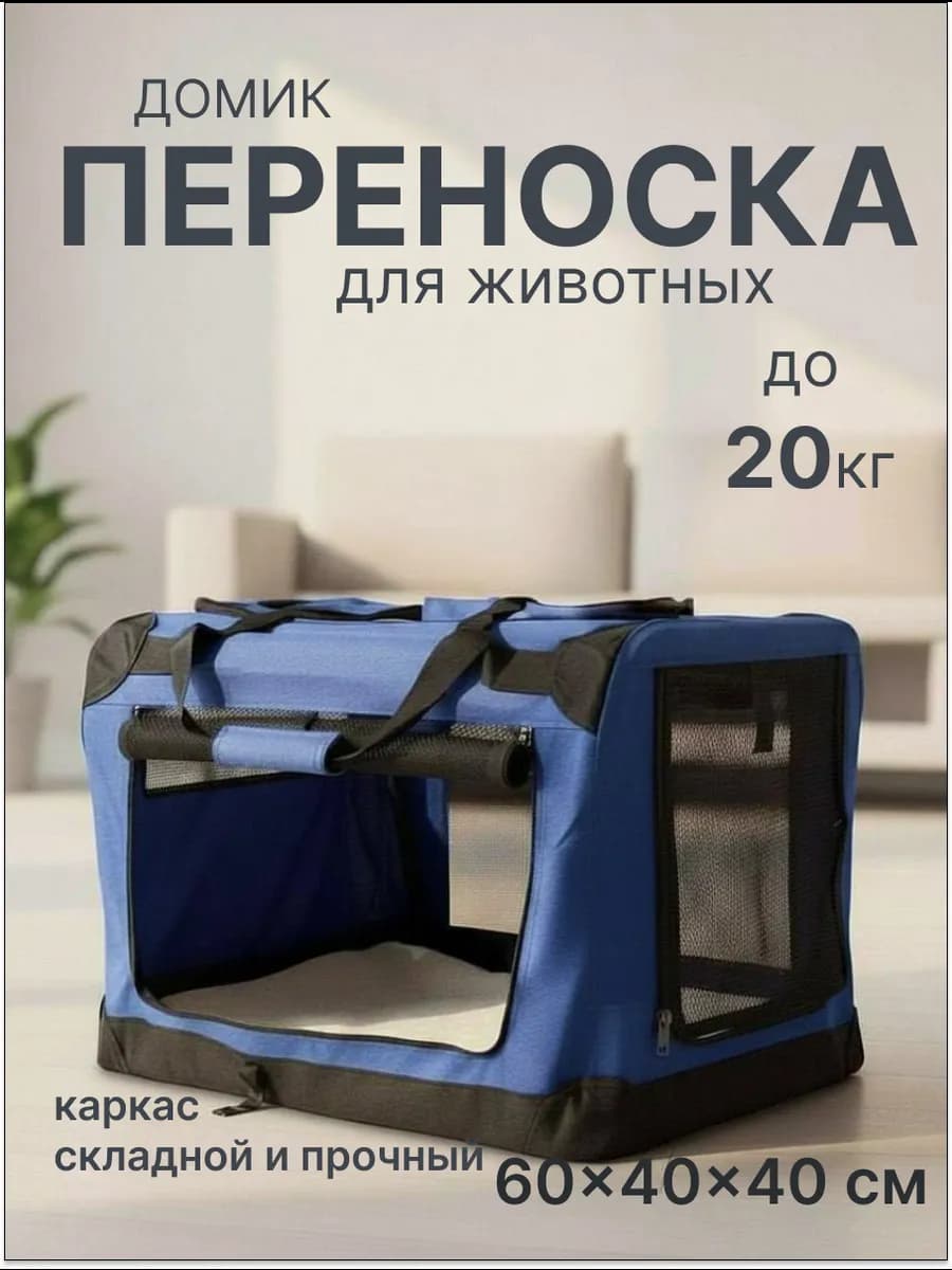 Сумка-переноска для собак и кошек складная тканевая