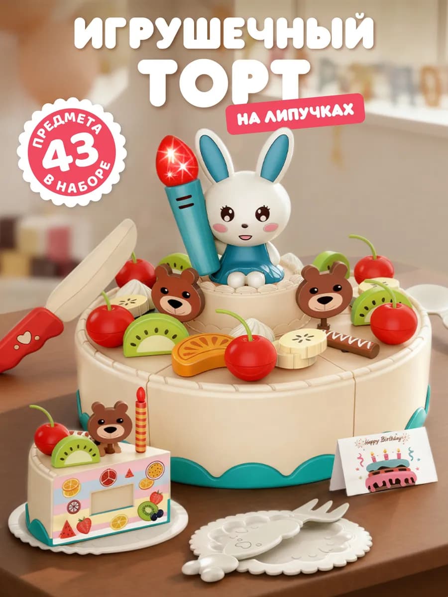 Игровой набор Праздничный тортик на липучках