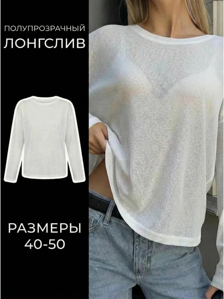 Лонгслив полупрозрачный оверсайз