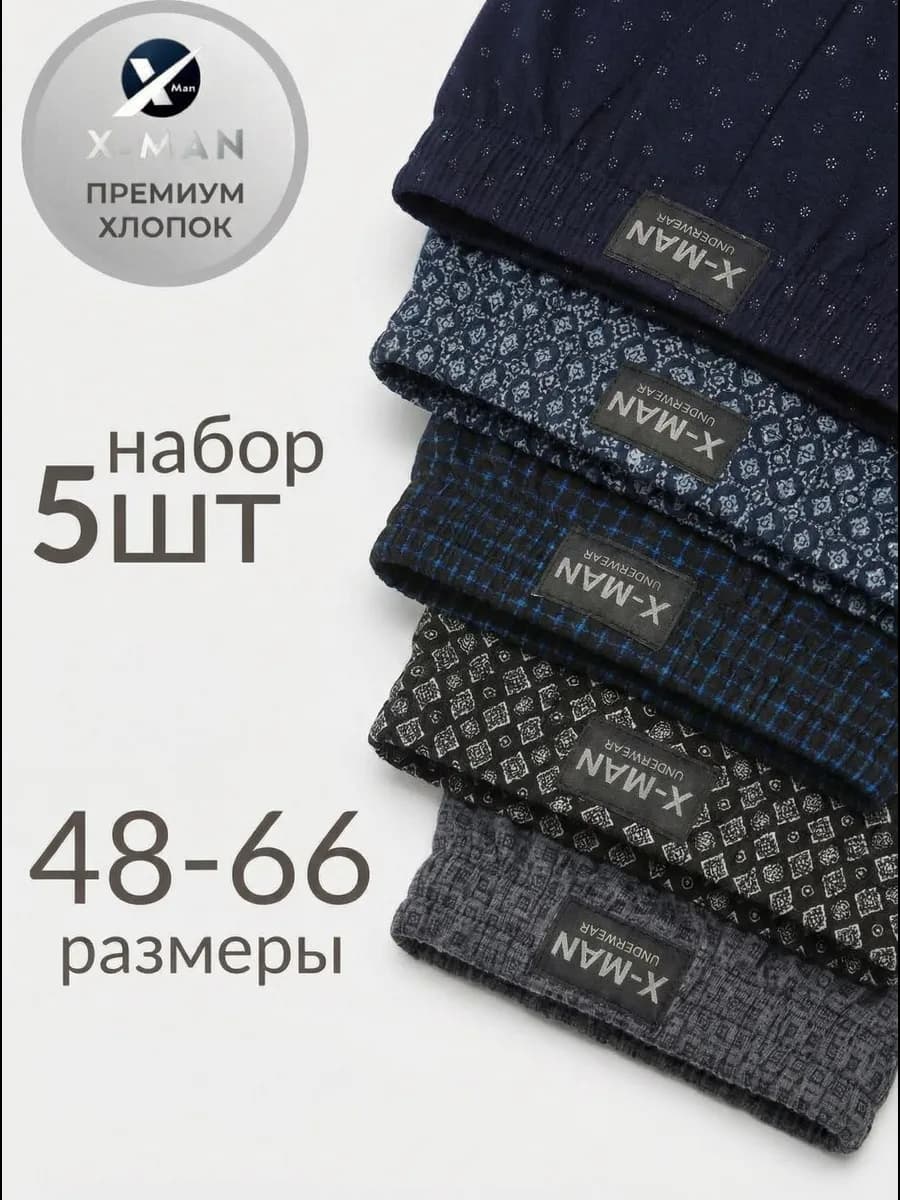 Трусы семейные 5 шт набор хлопок