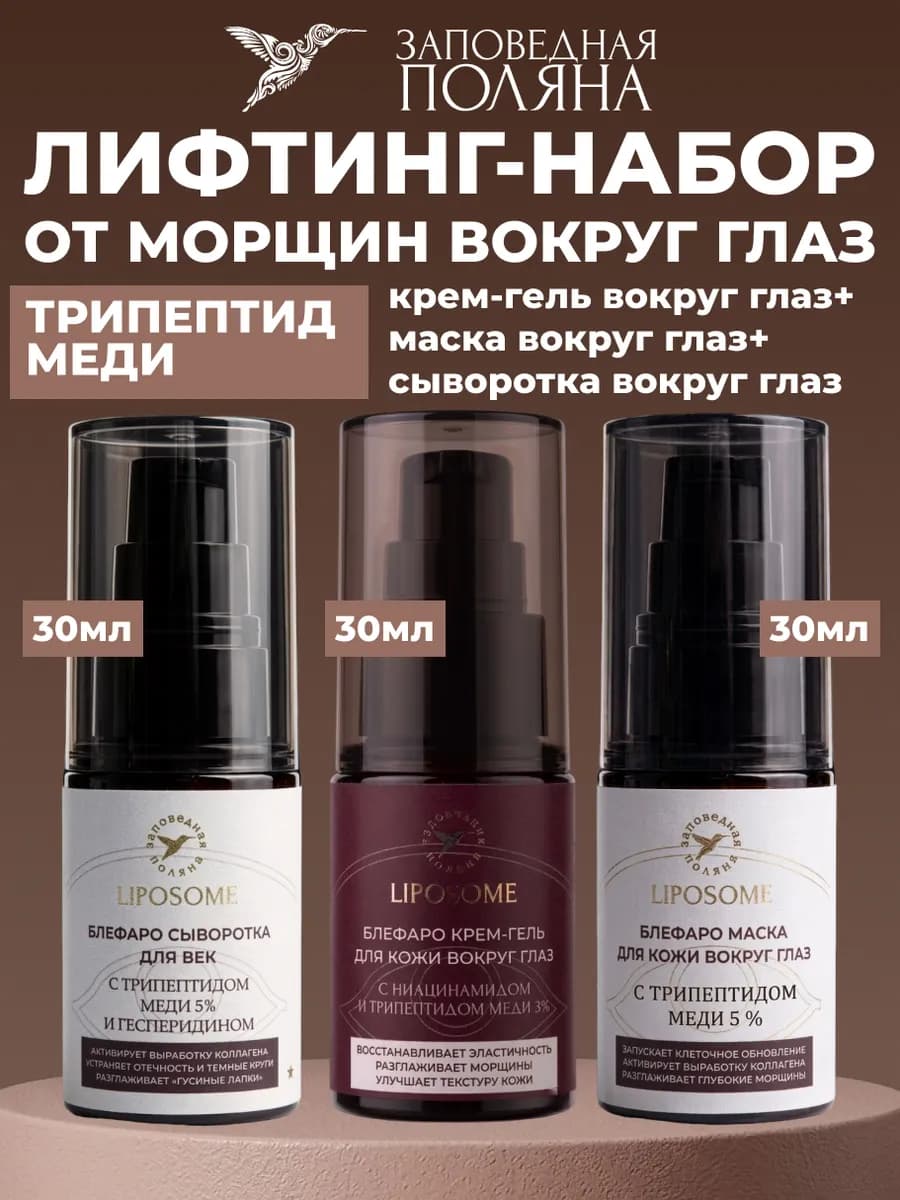Набор для кожи вокруг глаз от морщин, 3 средства
