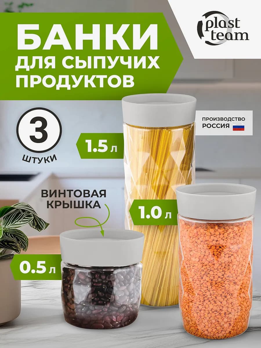 Банки контейнеры для сыпучих продуктов пластик