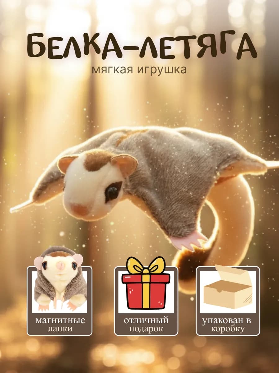 Мягкая игрушка Белка-летяга антистресс с магнитами