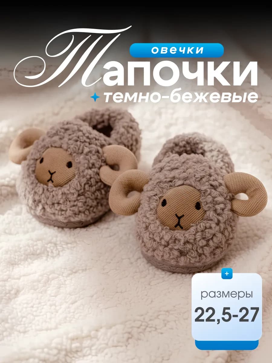 Тапочки домашние теплые детские