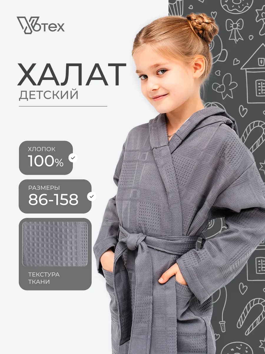 Халат детский для девочки и мальчика домашний