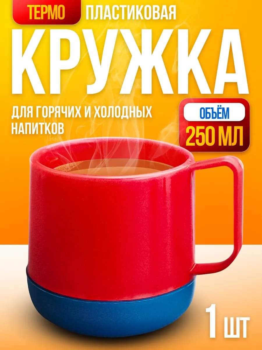 Кружка пластиковая