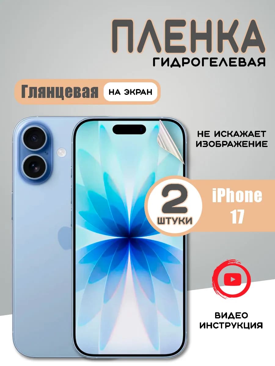 Защитная гидрогелевая пленка на iPhone 17