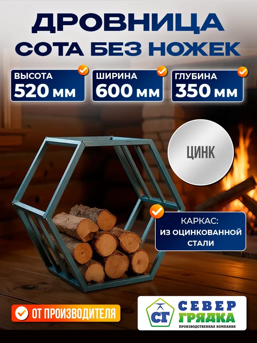 Дровница сота без ножек